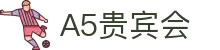 A5贵宾会_最新网址导航